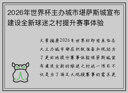 2026年世界杯主办城市堪萨斯城宣布建设全新球迷之村提升赛事体验 2026年世界杯主办城市堪萨斯城宣布建设全新球迷之村提升赛事体验