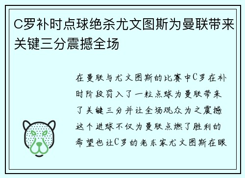 C罗补时点球绝杀尤文图斯为曼联带来关键三分震撼全场 C罗补时点球绝杀尤文图斯为曼联带来关键三分震撼全场