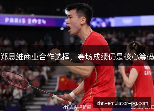 郑思维商业合作选择，赛场成绩仍是核心筹码