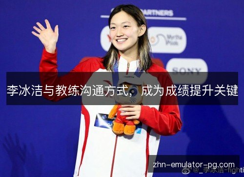 李冰洁与教练沟通方式，成为成绩提升关键