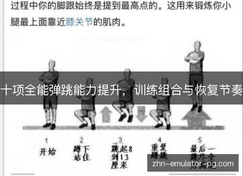 十项全能弹跳能力提升，训练组合与恢复节奏