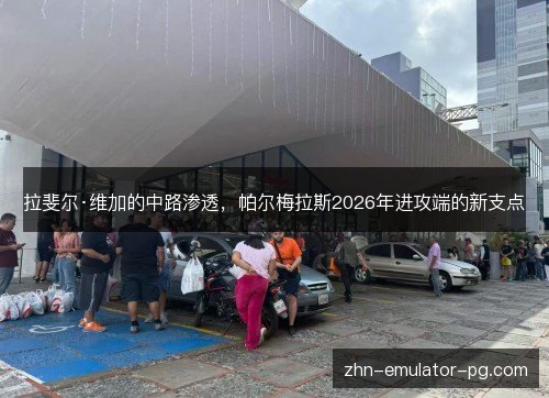 拉斐尔·维加的中路渗透,帕尔梅拉斯2026年进攻端的新支点 拉斐尔·维加的中路渗透,帕尔梅拉斯2026年进攻端的新支点