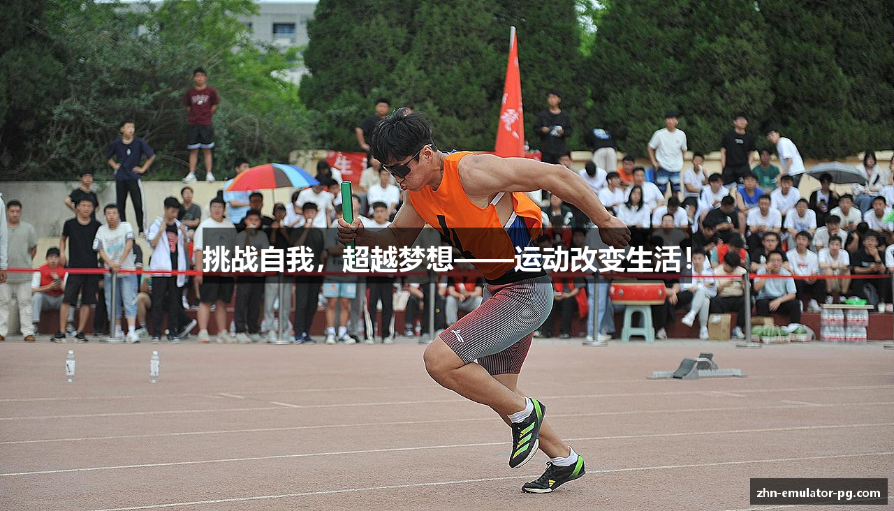 挑战自我，超越梦想——运动改变生活！